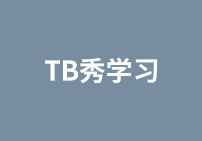 TB秀学习