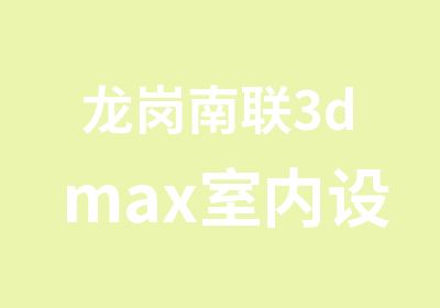 龙岗南联3dmax室内设计培训