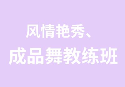 风情艳秀、成品舞教练班