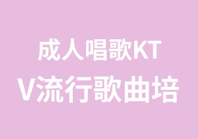 成人唱歌KTV流行歌曲培训