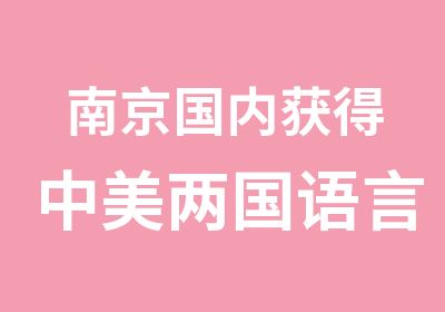 南京国内获得中美两国语言学专利课程