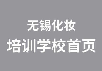 无锡化妆培训学校首页