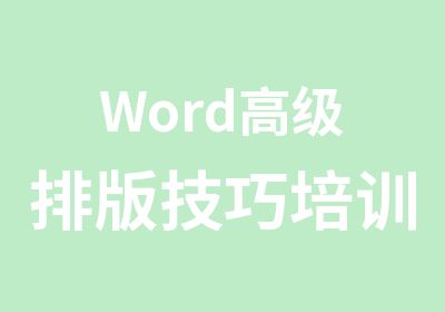 Word排版技巧培训