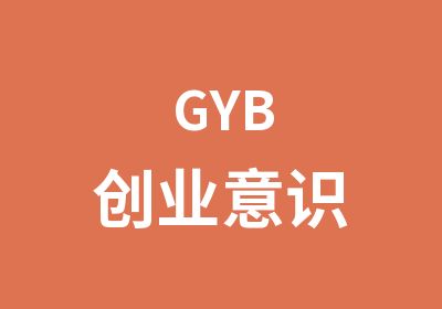 GYB创业意识