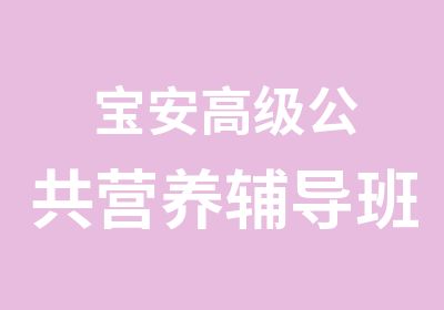 宝安公共营养辅导班