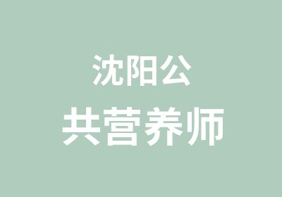 沈阳公共营养师