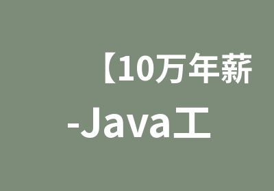 【10万-Java工程师】