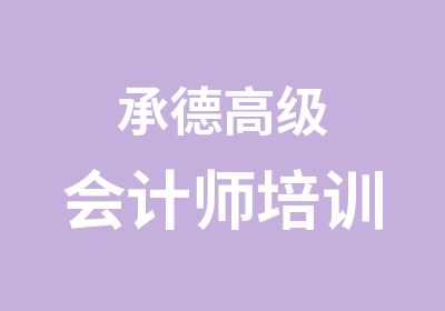 承德高级会计师培训