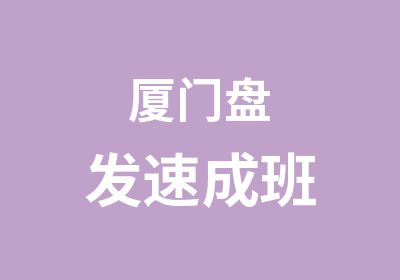 厦门盘发速成班