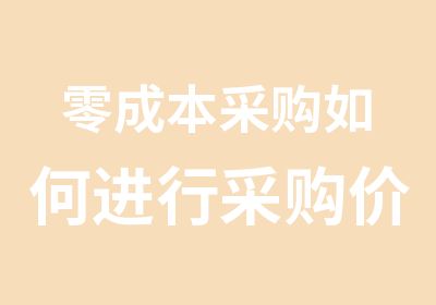 零成本采购如何进行采购价格分析与采购谈