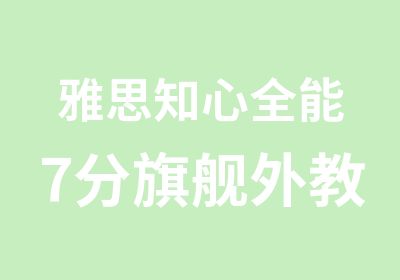 雅思知心全能7分旗舰外教VIP长线全程班