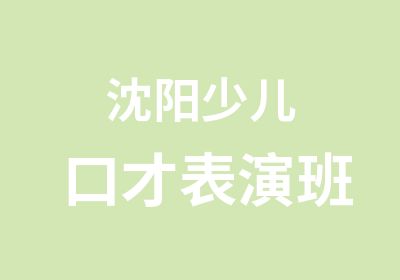 沈阳少儿口才表演班