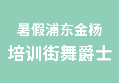 暑假浦东金杨培训街舞爵士酒吧领舞舞编老师