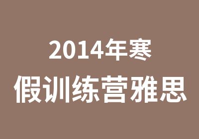 2014年寒假训练营雅思课程