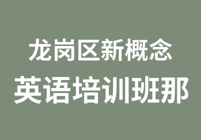 龙岗区新概念英语培训班那家好