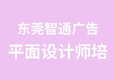 东莞智通广告平面设计师培训