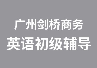 广州剑桥商务英语初级辅导班