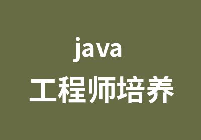 java工程师培养