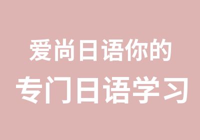 爱尚日语你的专门日语学习大本营