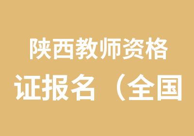 陕西教师资格证报名（全国通用）