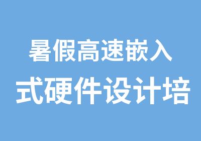 暑假高速嵌入式硬件设计培训班