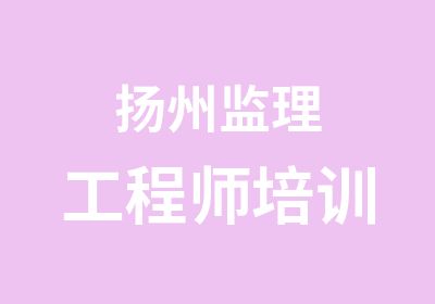 扬州监理工程师培训