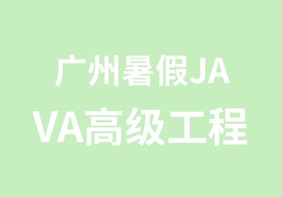 广州暑假JAVA工程师系统学习班