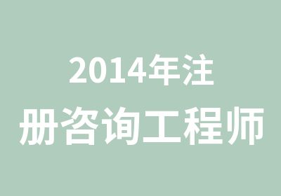 2014年注册咨询工程师投资考前精讲