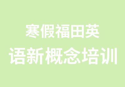 寒假福田英语新概念培训