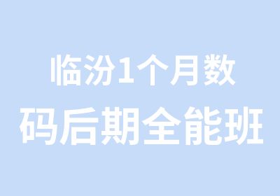 临汾1个月数码后期全能班