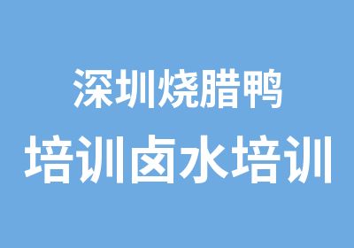 深圳烧腊鸭培训卤水培训