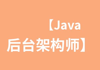 【Java后台架构师】