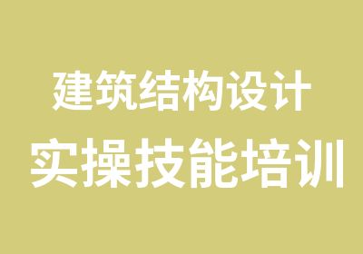 建筑结构设计实操技能培训