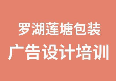 罗湖莲塘包装广告设计培训