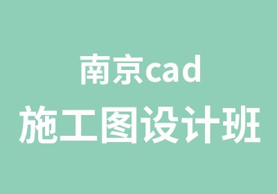 南京cad施工图设计班