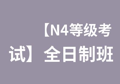 【N4】班