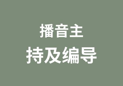 播音主持及编导