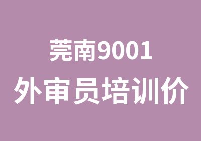 莞南9001外审员培训价