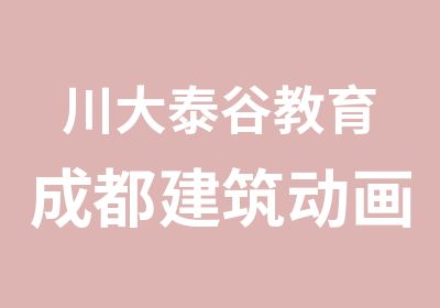 川大泰谷教育成都建筑动画专业班培训学校