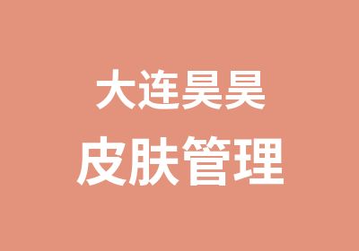 大连昊昊皮肤管理