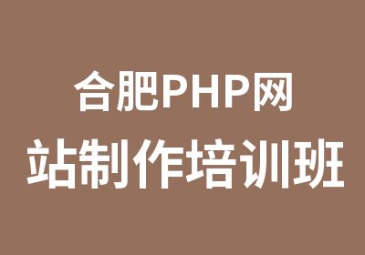 合肥PHP网站制作培训班全能精英周末班