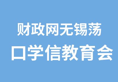 财政网无锡荡口学信教育会计培训中心