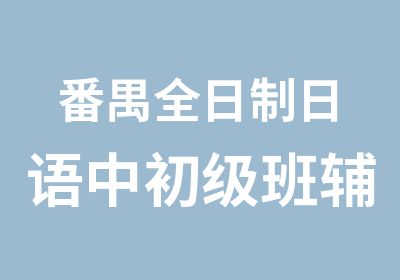 番禺日语中初级班辅导