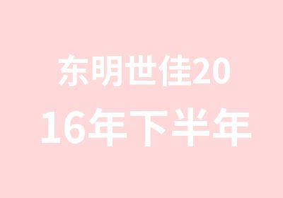 东明世佳2016年下半年教师资格考试面试精品辅导