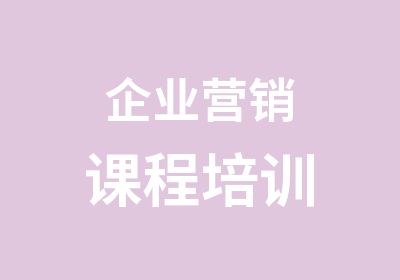 企业营销课程培训