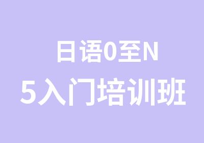 日语0至N5入门培训班