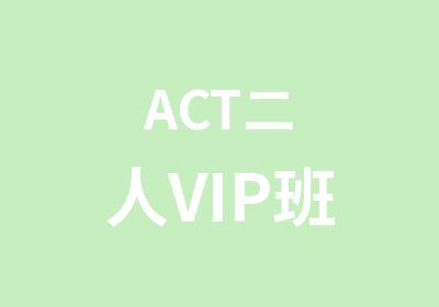 ACT二人VIP班