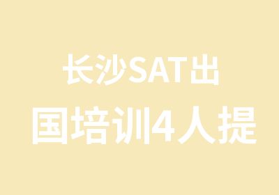 长沙SAT出国培训4人