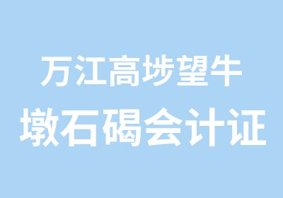 万江高埗望牛墩石碣会计证培训