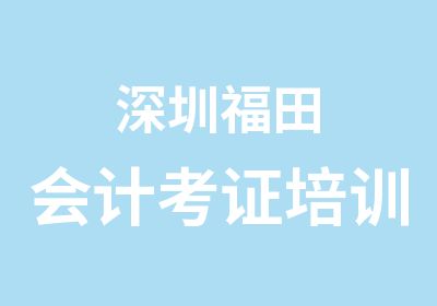 深圳福田会计考证培训